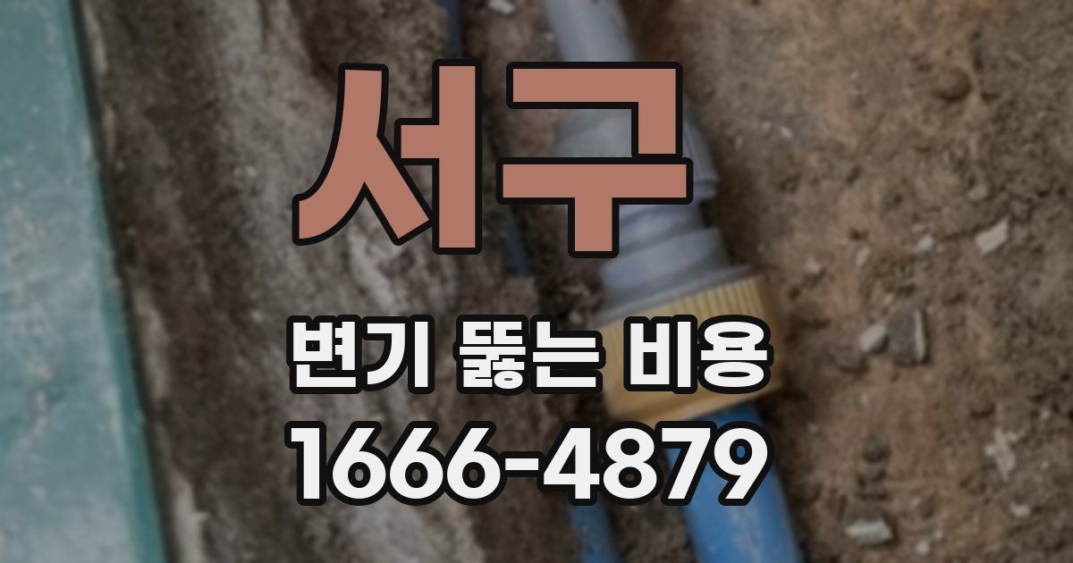 서구 변기 뚫는 비용