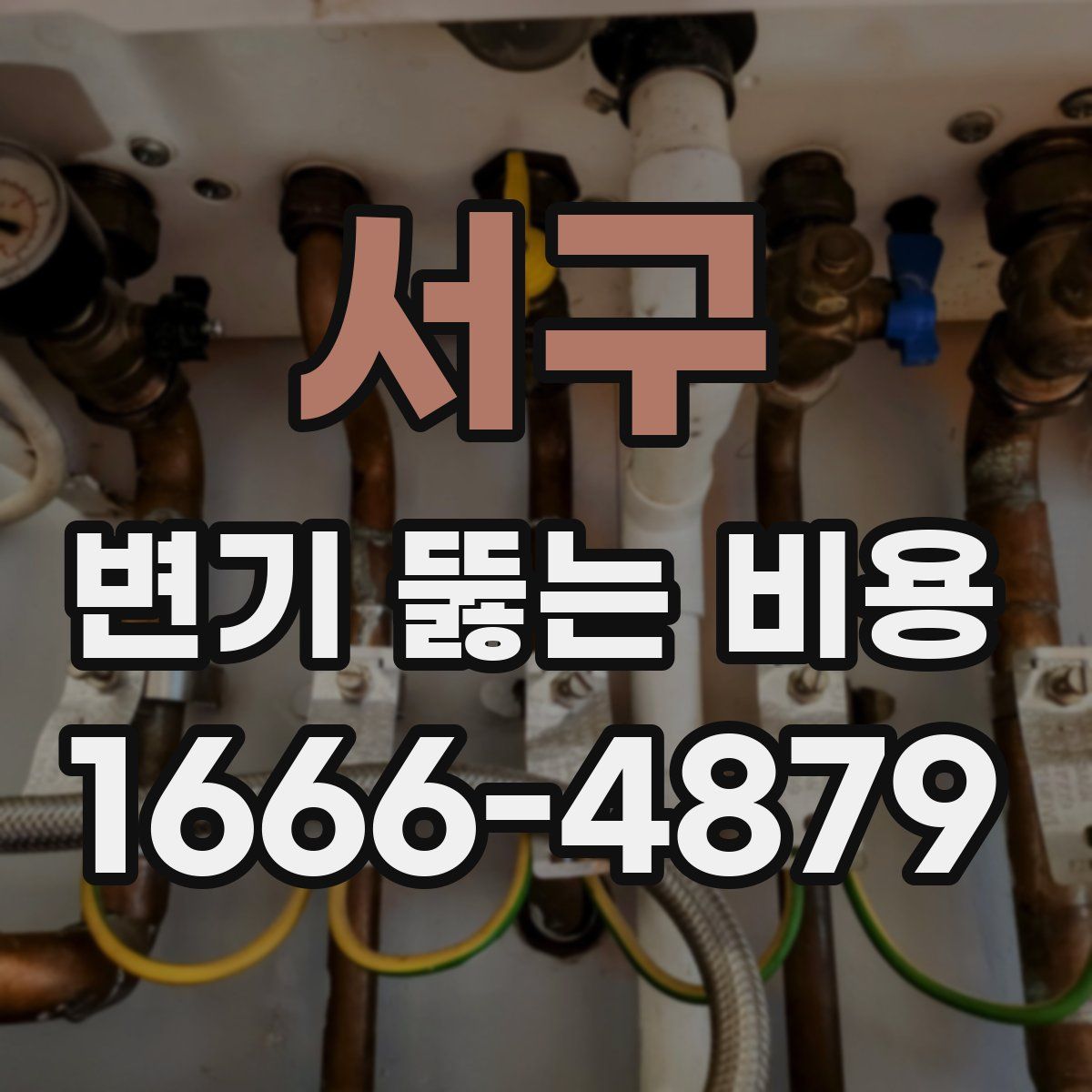 서구 변기 뚫는 비용