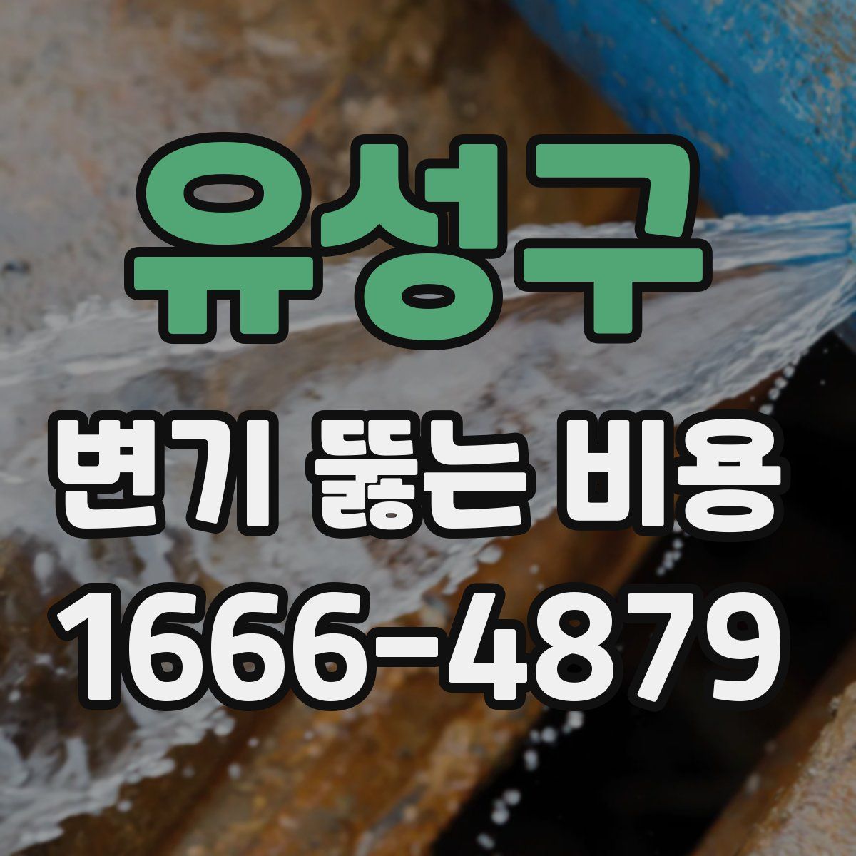 유성구 변기 뚫는 비용
