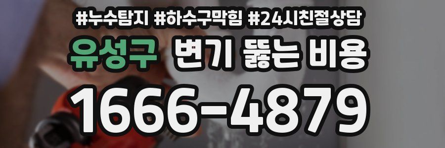 유성구 변기 뚫는 비용
