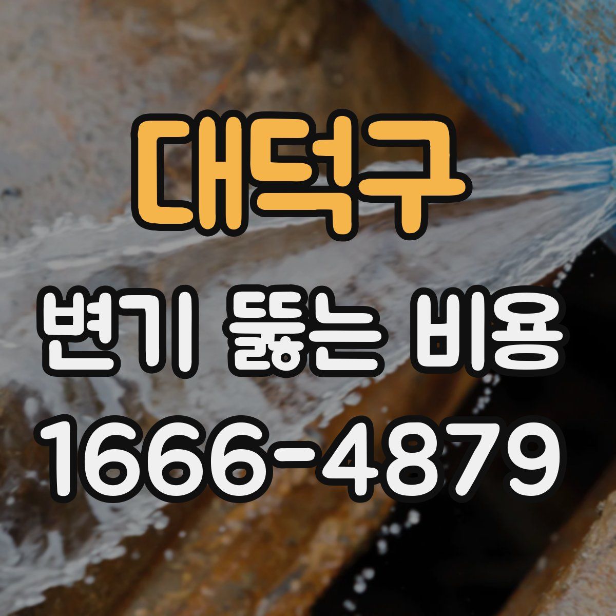 대덕구 변기 뚫는 비용