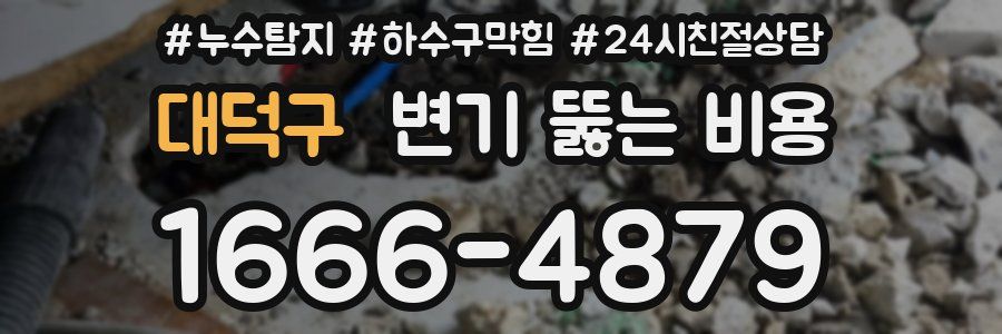 대덕구 변기 뚫는 비용