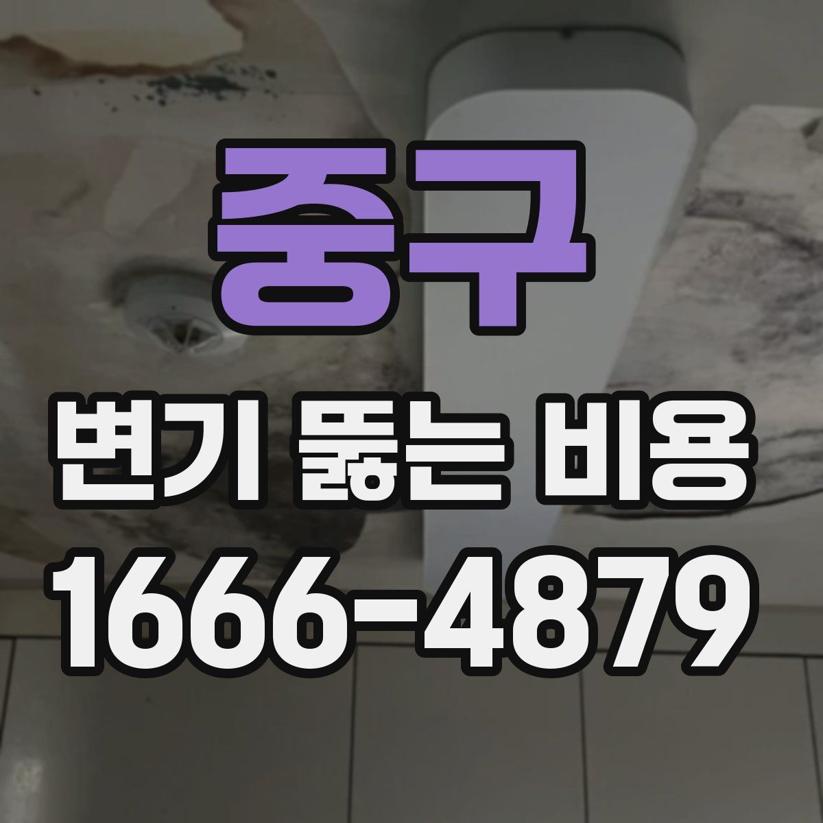 중구 변기 뚫는 비용