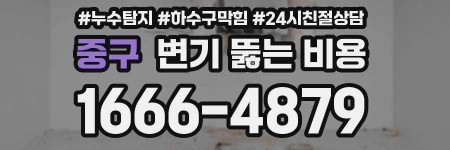 중구 변기 뚫는 비용