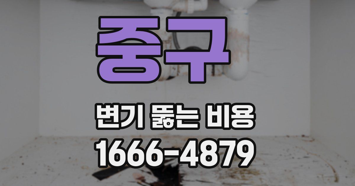 중구 변기 뚫는 비용