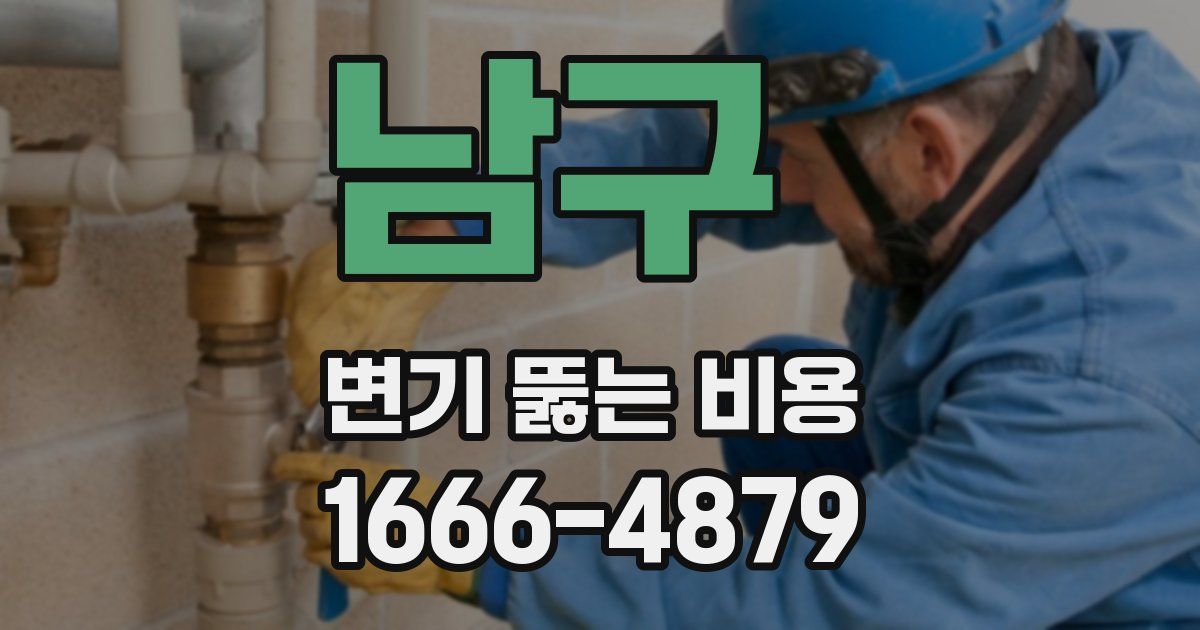 남구 변기 뚫는 비용