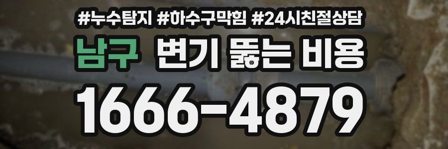 남구 변기 뚫는 비용