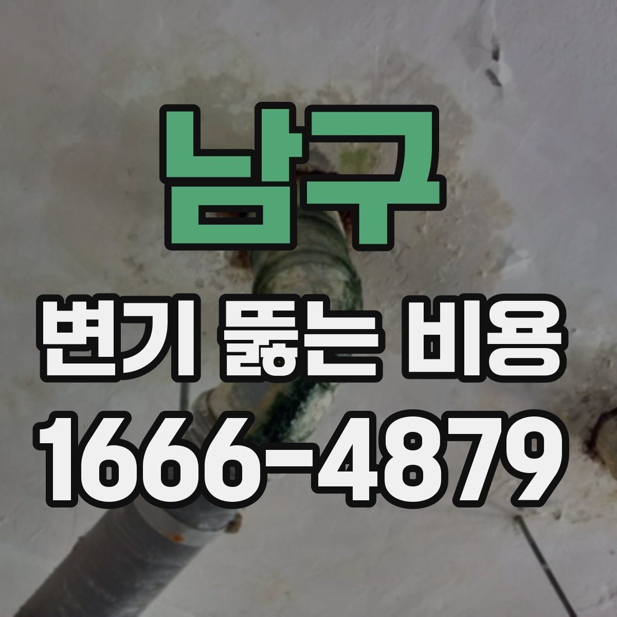 남구 변기 뚫는 비용