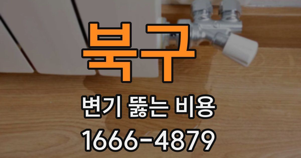북구 변기 뚫는 비용