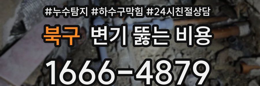 북구 변기 뚫는 비용
