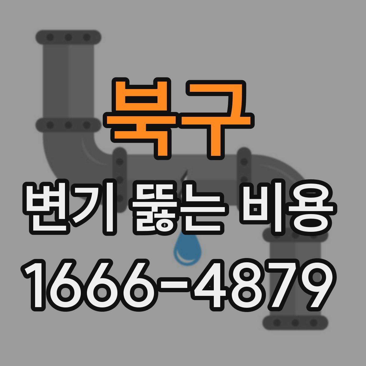 북구 변기 뚫는 비용
