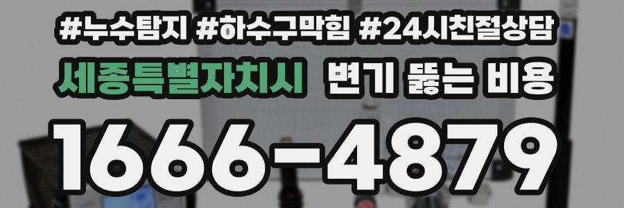 세종특별자치시 변기 뚫는 비용