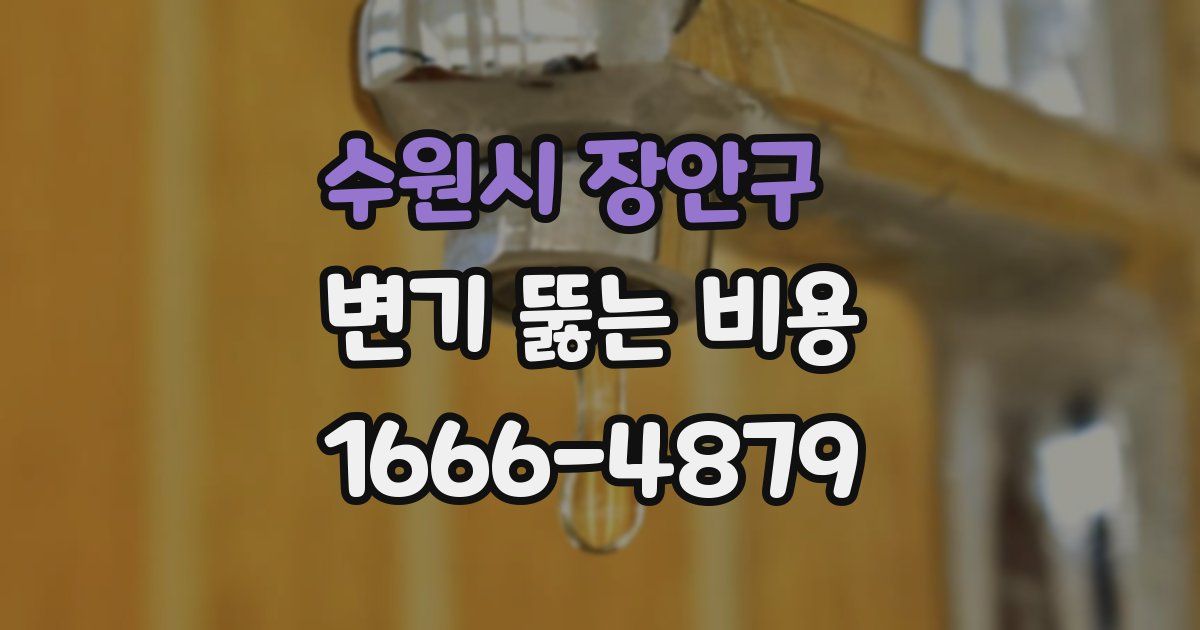 수원시 장안구 변기 뚫는 비용