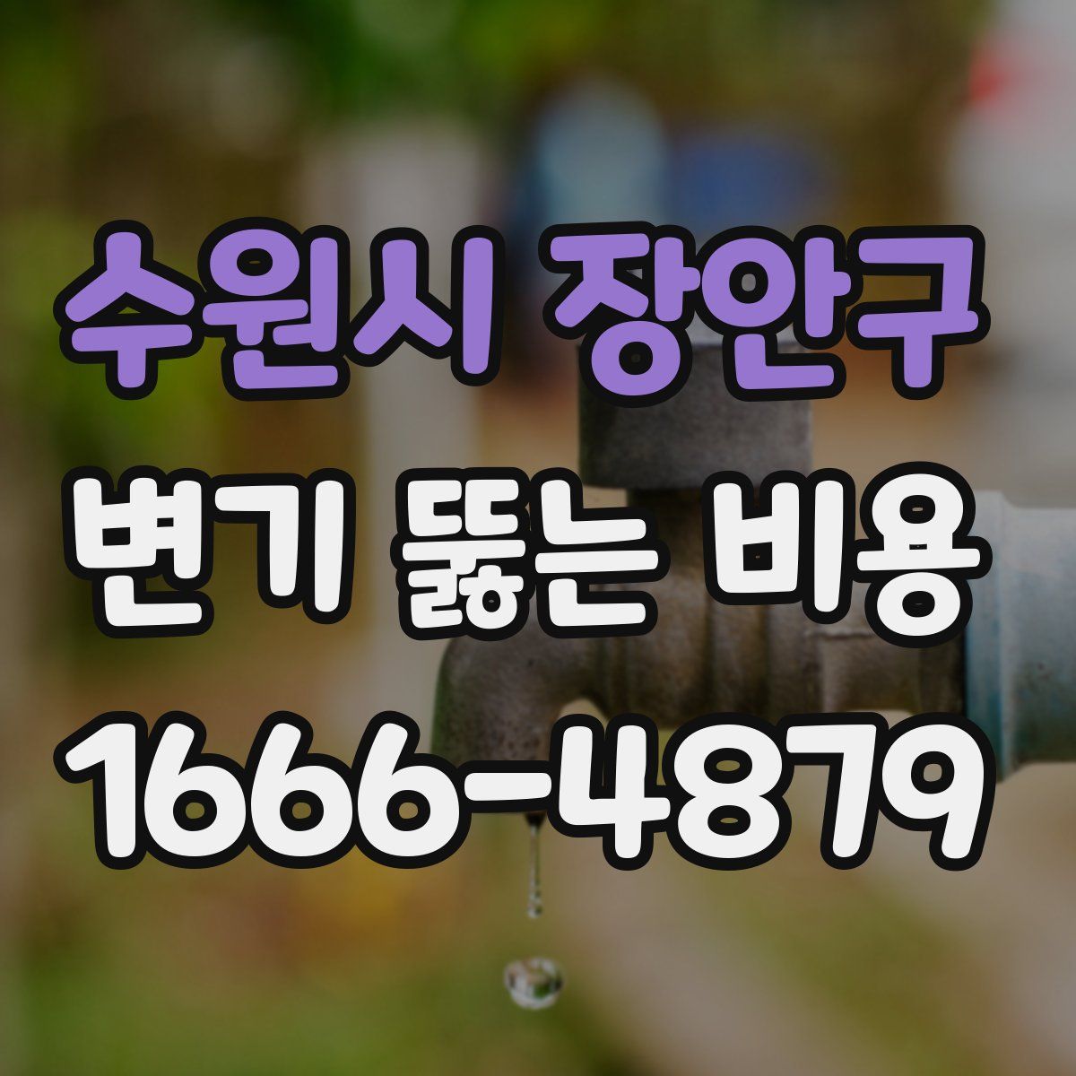 수원시 장안구 변기 뚫는 비용