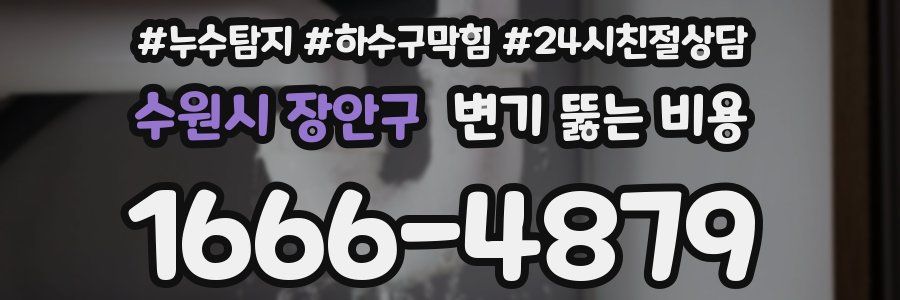 수원시 장안구 변기 뚫는 비용