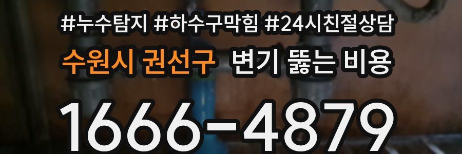 수원시 권선구 변기 뚫는 비용