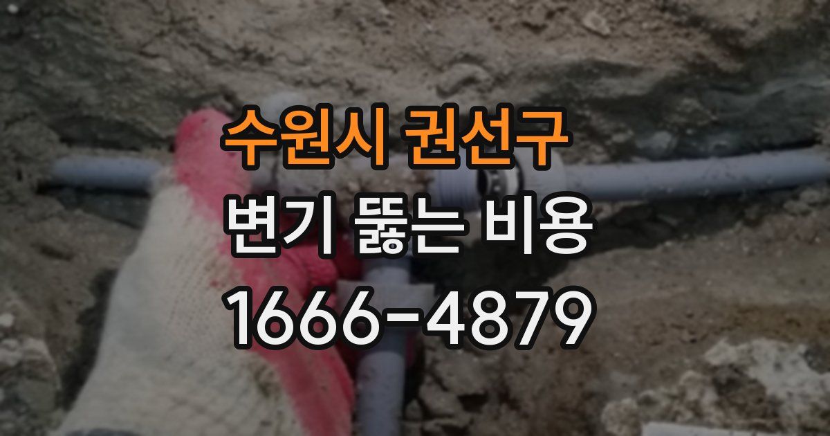 수원시 권선구 변기 뚫는 비용