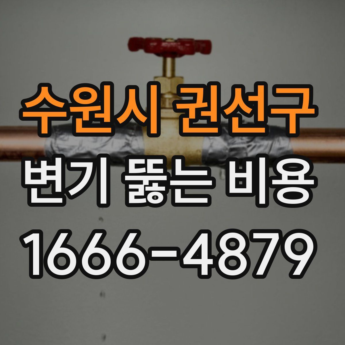 수원시 권선구 변기 뚫는 비용