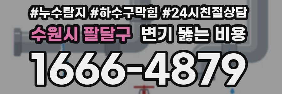 수원시 팔달구 변기 뚫는 비용