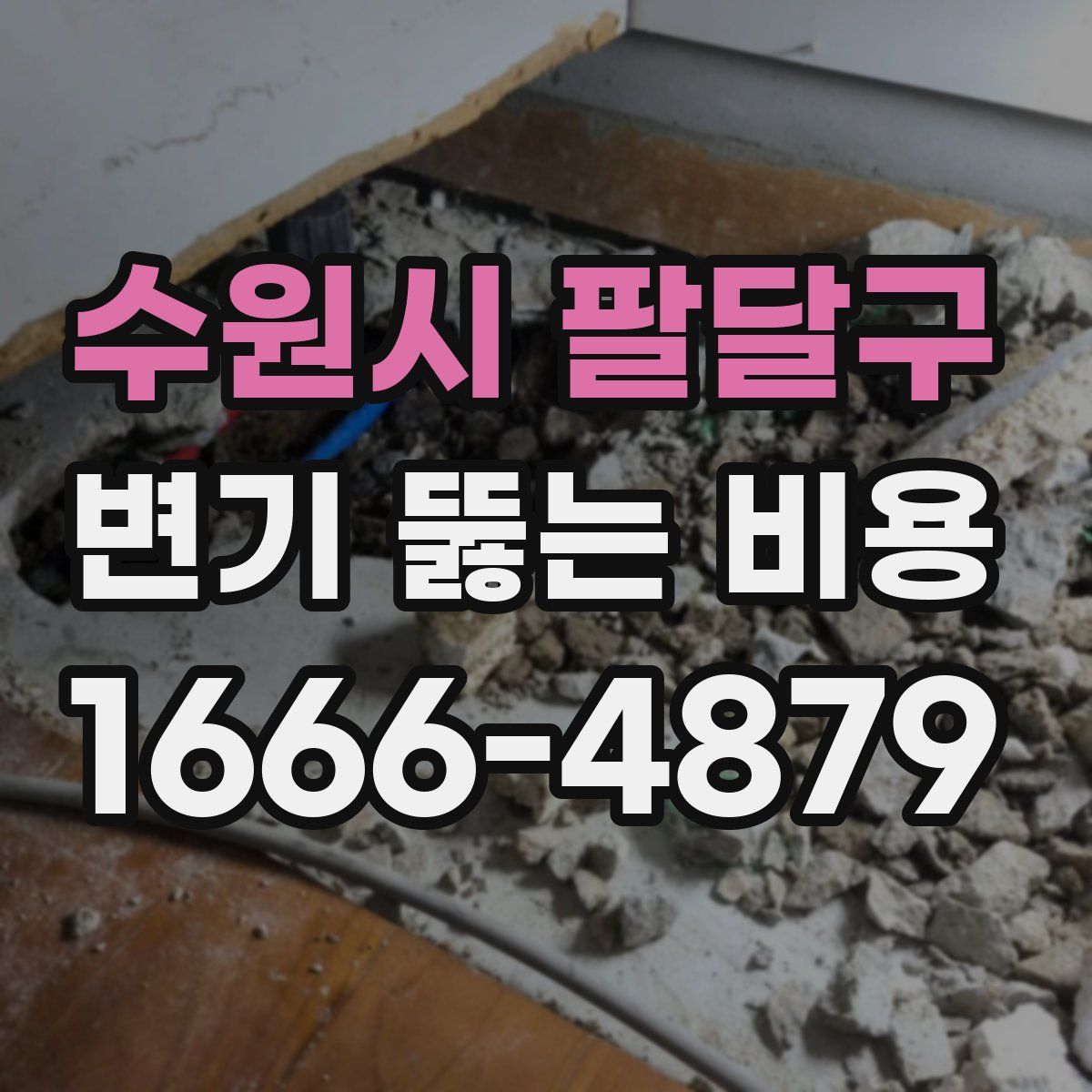 수원시 팔달구 변기 뚫는 비용