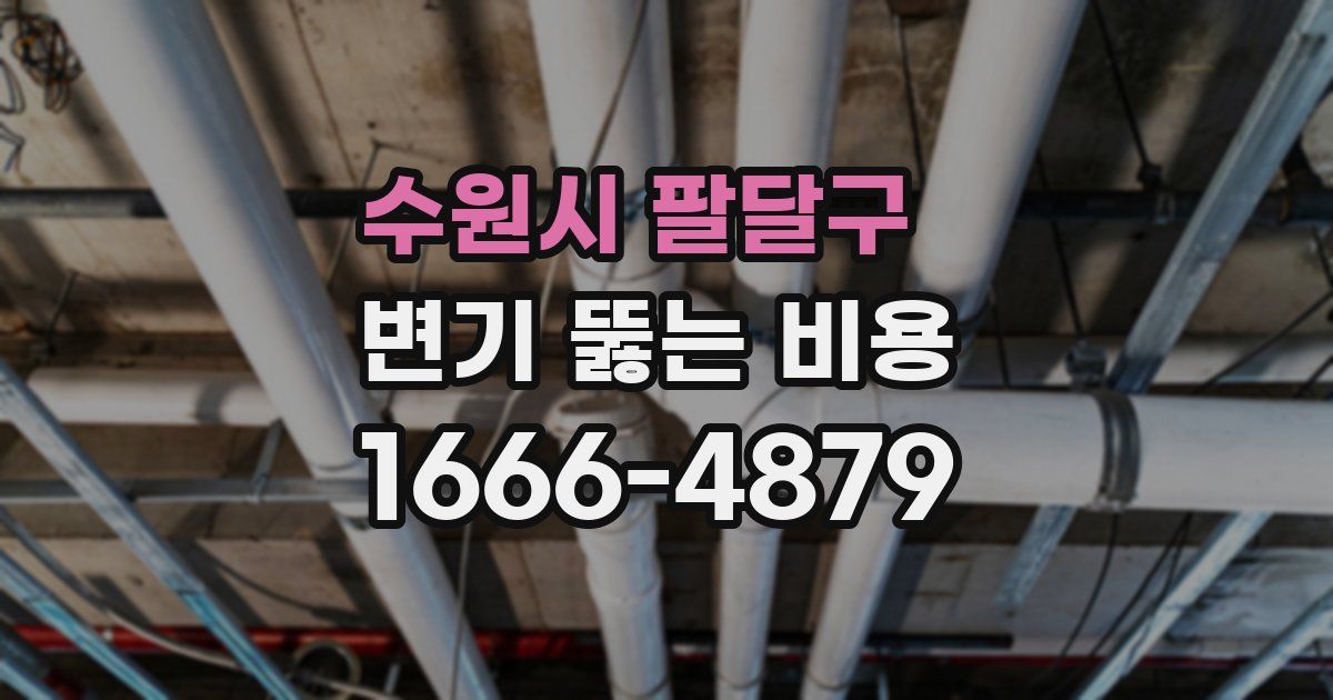 수원시 팔달구 변기 뚫는 비용
