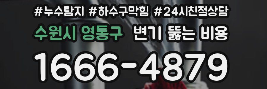 수원시 영통구 변기 뚫는 비용