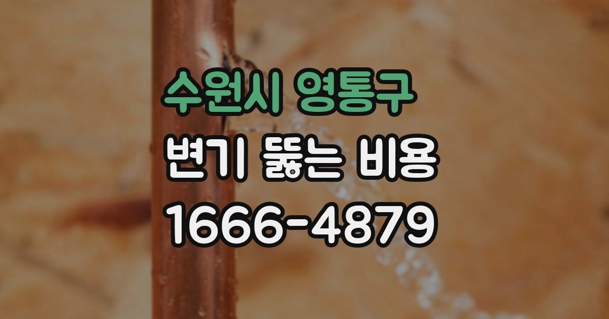 수원시 영통구 변기 뚫는 비용