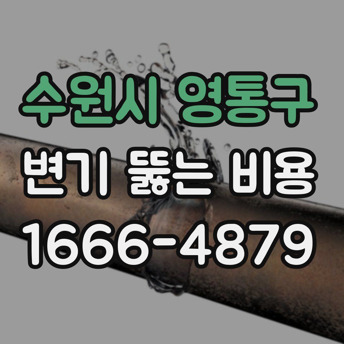 수원시 영통구 변기 뚫는 비용