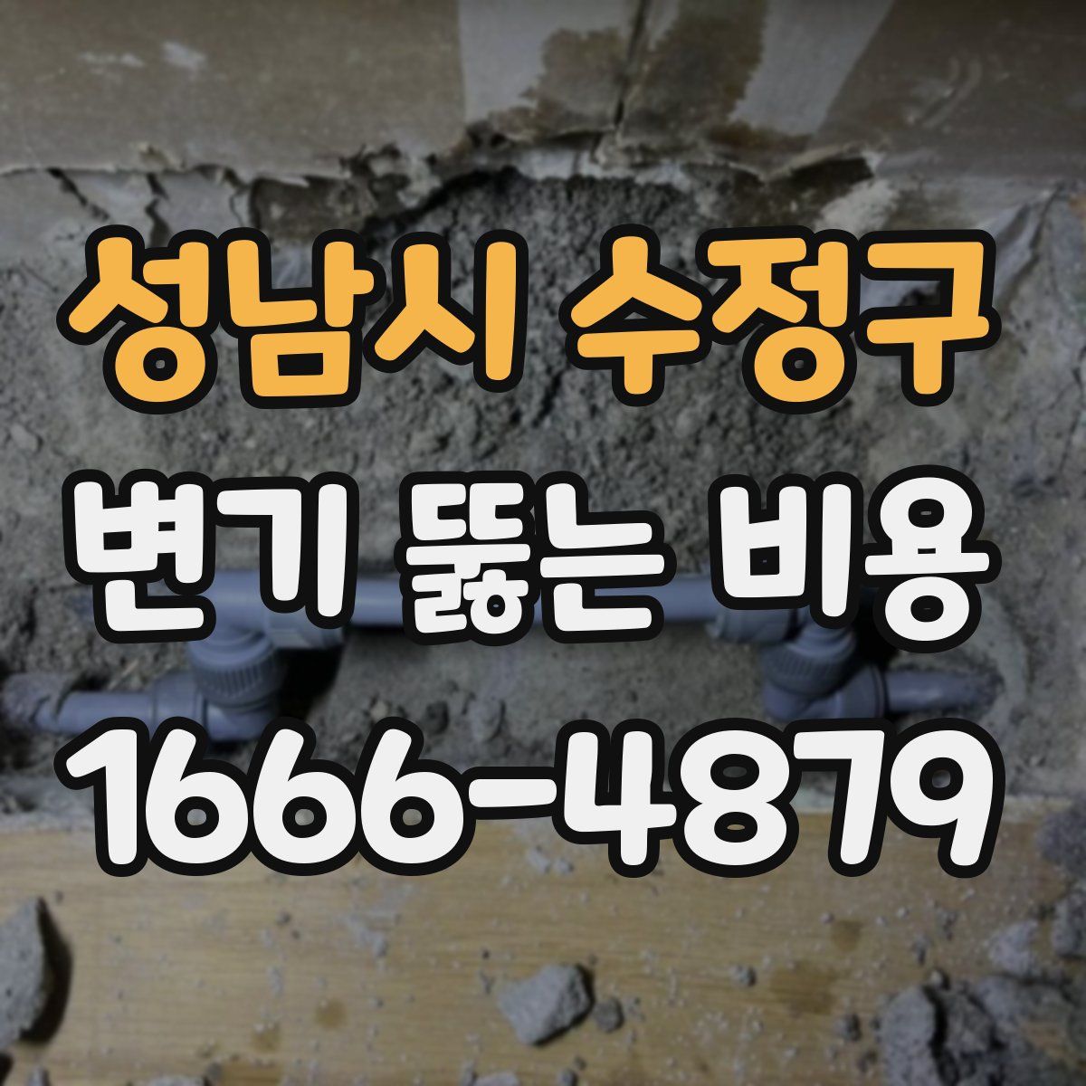성남시 수정구 변기 뚫는 비용