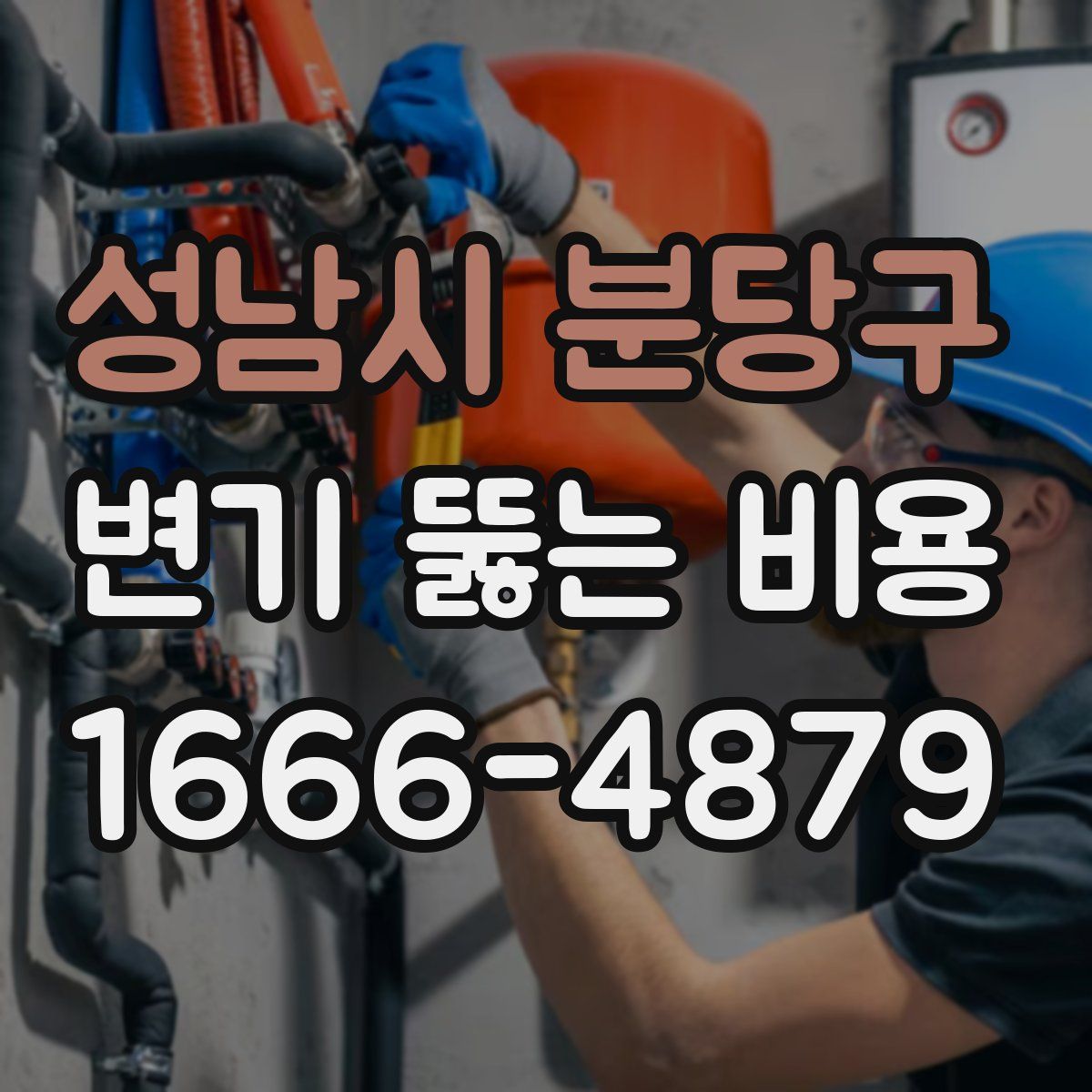 성남시 분당구 변기 뚫는 비용