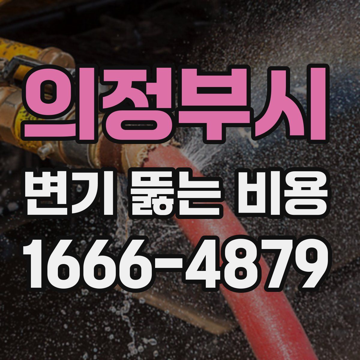 의정부시 변기 뚫는 비용