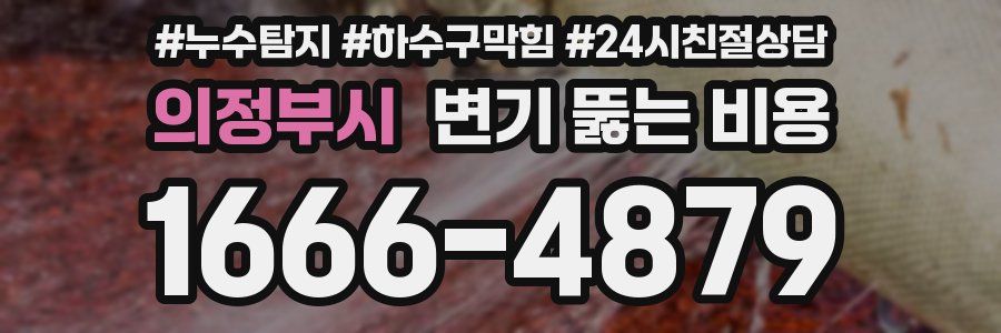 의정부시 변기 뚫는 비용