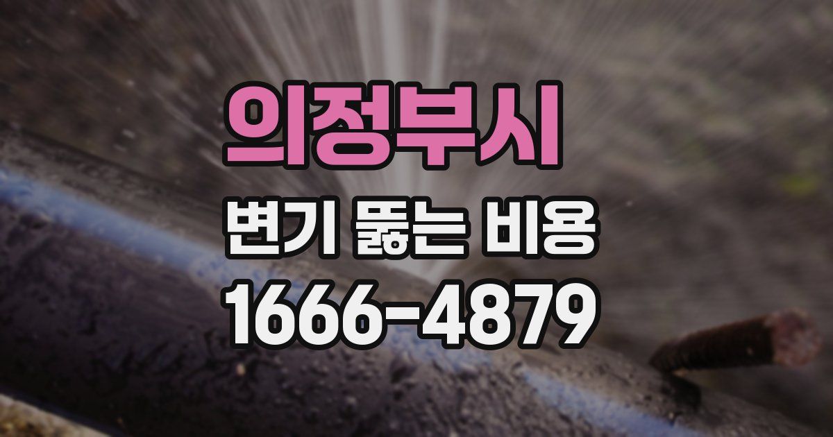 의정부시 변기 뚫는 비용