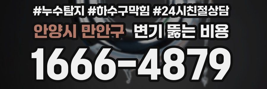 안양시 만안구 변기 뚫는 비용