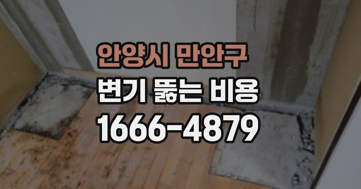안양시 만안구 변기 뚫는 비용