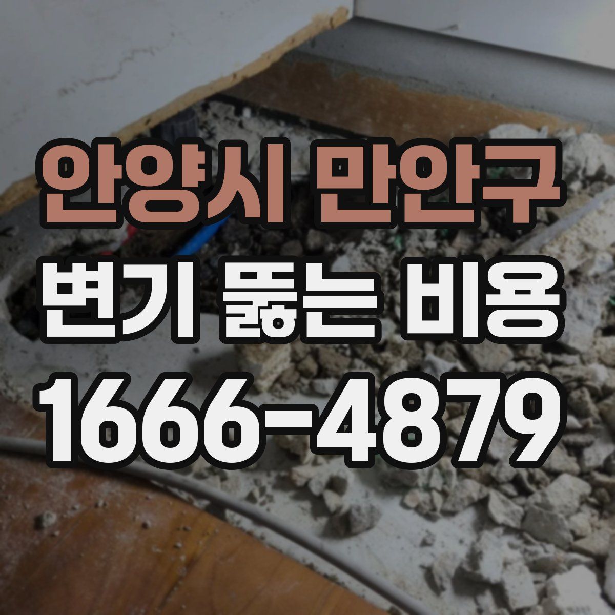 안양시 만안구 변기 뚫는 비용