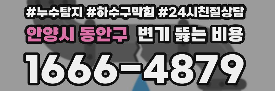 안양시 동안구 변기 뚫는 비용