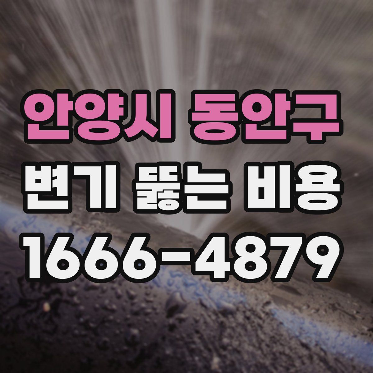 안양시 동안구 변기 뚫는 비용