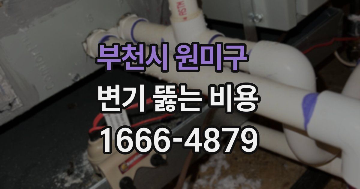 부천시 원미구 변기 뚫는 비용