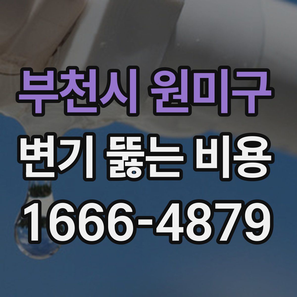 부천시 원미구 변기 뚫는 비용