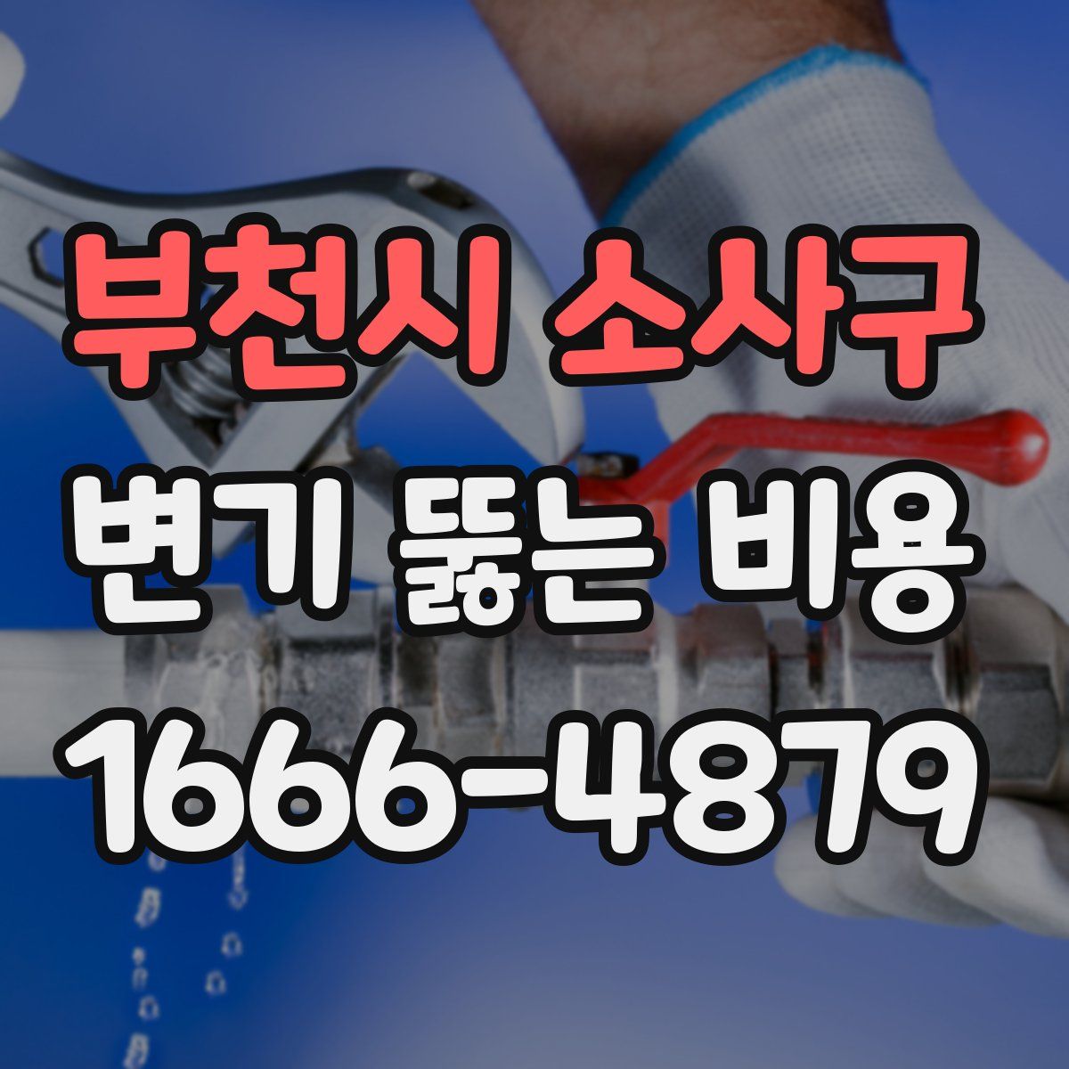 부천시 소사구 변기 뚫는 비용