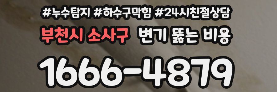 부천시 소사구 변기 뚫는 비용