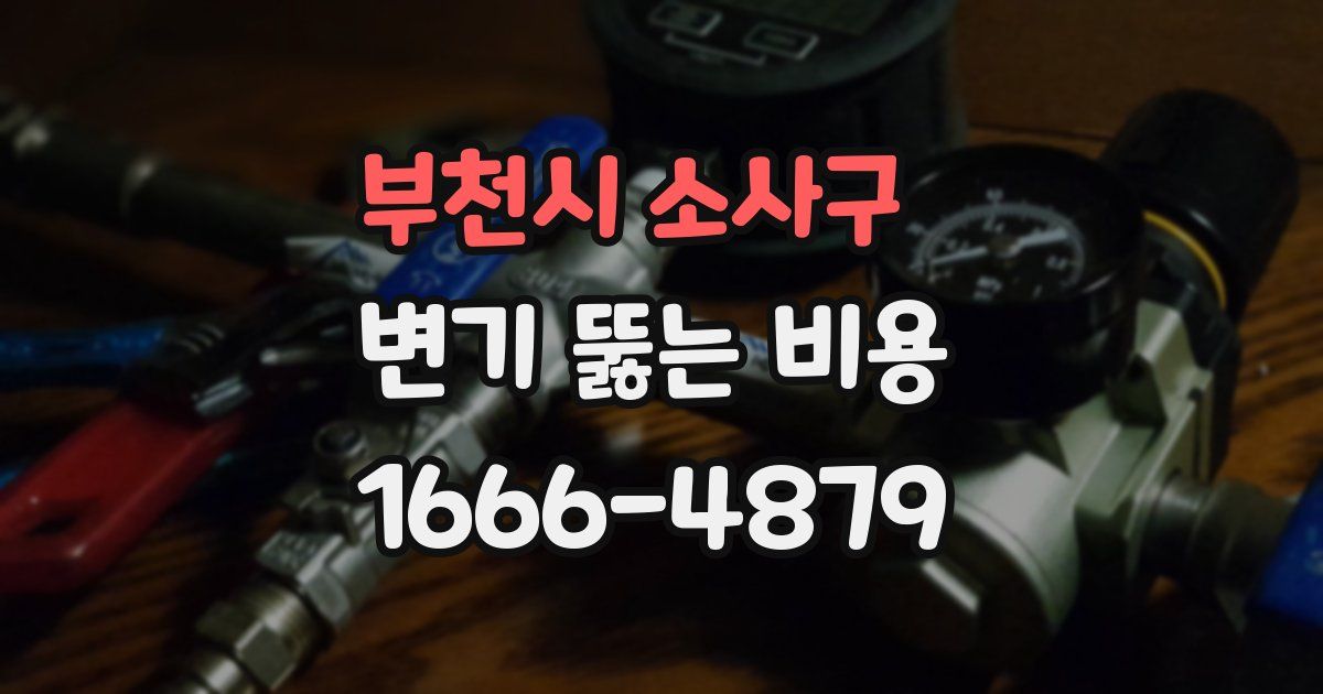 부천시 소사구 변기 뚫는 비용