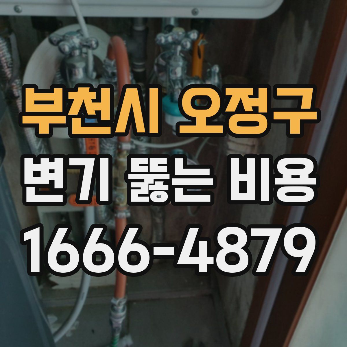 부천시 오정구 변기 뚫는 비용