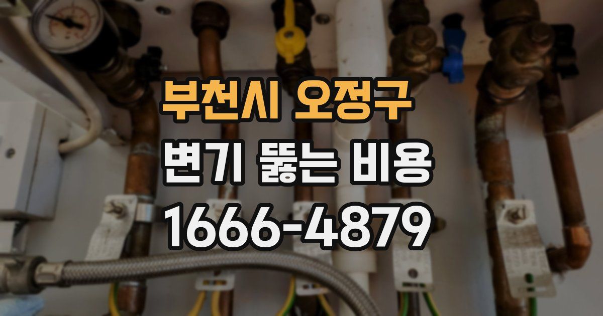 부천시 오정구 변기 뚫는 비용