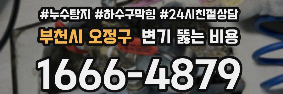 부천시 오정구 변기 뚫는 비용