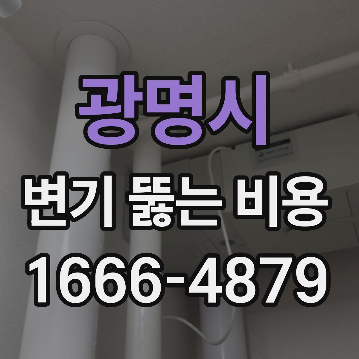 광명시 변기 뚫는 비용
