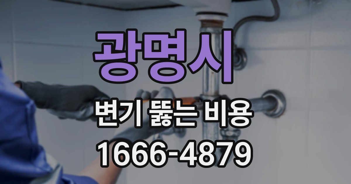 광명시 변기 뚫는 비용