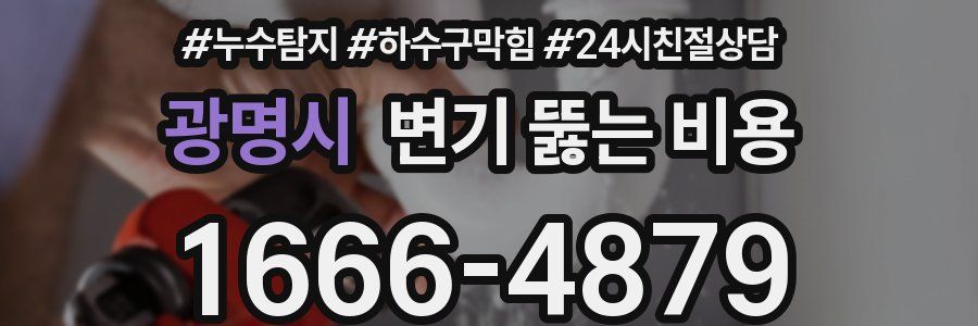 광명시 변기 뚫는 비용
