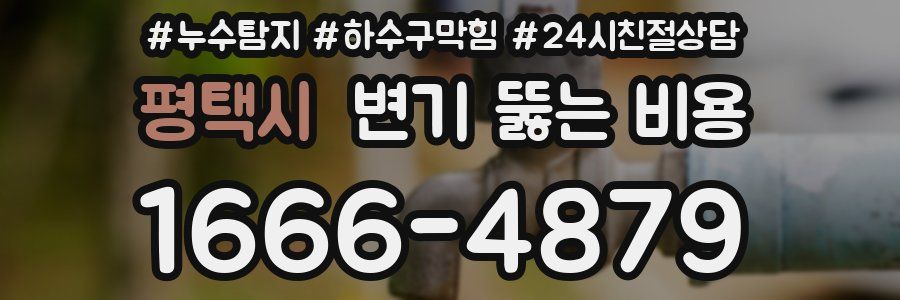 평택시 변기 뚫는 비용
